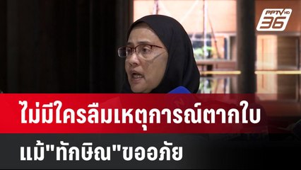ไม่มีใครลืมเหตุการณ์ตากใบแม้"ทักษิณ"ขออภัย| โชว์ข่าวเช้านี้  | 11 มี.ค. 68
