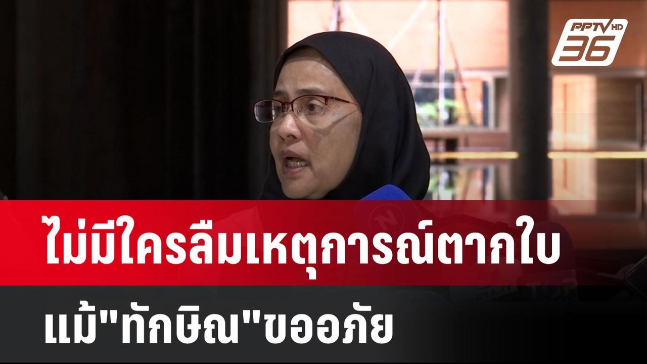 ไม่มีใครลืมเหตุการณ์ตากใบแม้"ทักษิณ"ขออภัย| โชว...