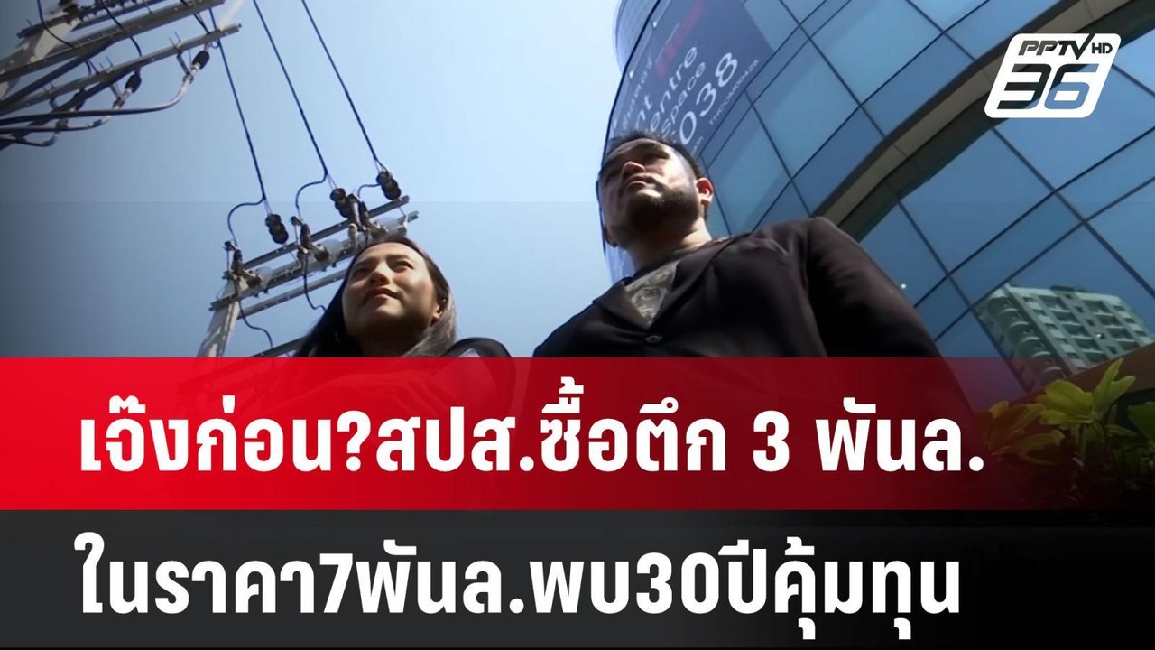 เจ๊งก่อน?สปส.ซื้อตึก 3 พันล.ในราคา7พันล.พบ30ปีค...