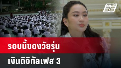 รอบนี้ของวัยรุ่นเงินดิจิทัลเฟส 3| โชว์ข่าวเช้านี้  | 11 มี.ค. 68