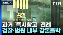 과거 '즉시항고' 전례...검찰·법원 내부 갑론을박 / YTN