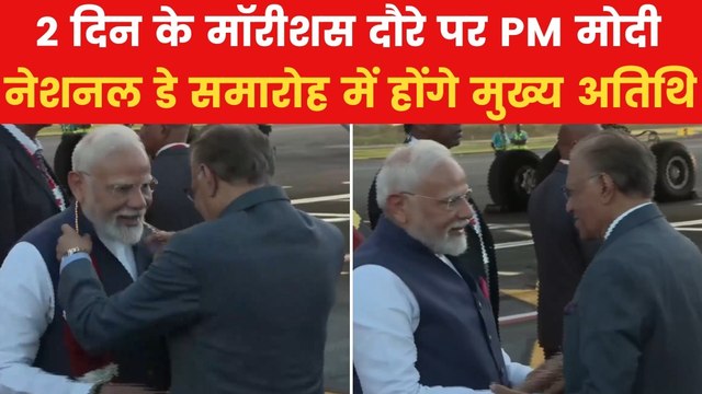 मॉरीशस पहुंचे PM मोदी, एयरपोर्ट पर गर्मजोशी से हुआ स्वागत, देखें तस्वीरें