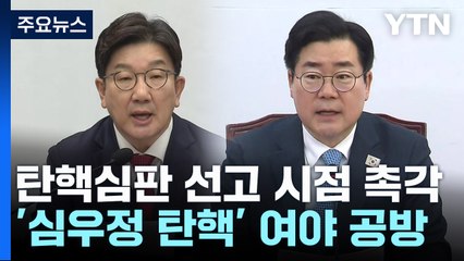 탄핵심판 선고 시점 촉각...'심우정 탄핵' 여야 공방 / YTN