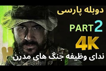 تریلر گیم پلی دوبله فارسی اکشن CALL OF DUTY 4 MODERN WARFARE 2 😎