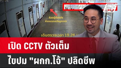 เปิด CCTV ตัวเต็ม ไขปม "ผกก.โจ้" ปลิดชีพ  | เรื่องใหญ่ Live Talk Hlighlight | 10 มี.ค. 68