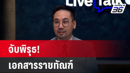จับพิรุธ! เอกสารราชทัณฑ์ ปมอดีต “ผกก.โจ้”  | เรื่องใหญ่ Live Talk Hlighlight | 10 มี.ค. 68