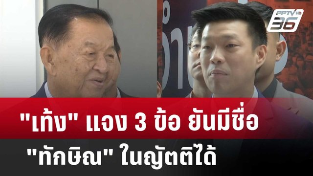 เท้ง แจง 3 ข้อ ยันมีชื่อ ทักษิณ ในญัตติได้ | เที่ยงทันข่าว | 11 มี.ค. 68