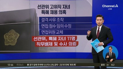 선관위, 특혜 자녀 ‘지방공무원 보장’ 검토