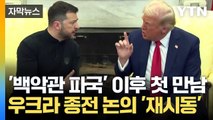 [자막뉴스] '백악관 파국' 풀리나?...사우디 회담 '기대감' / YTN