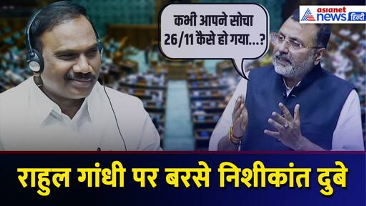 'कभी आपने सोचा 26/11 कैसे हो गया…?' Loksabha में Rahul Gandhi पर जमकर बरसे Nishikant Dubey
