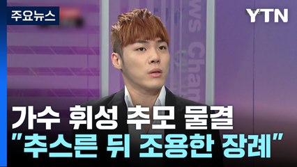 "유족 마음 추스르고 조용한 장례"...휘성 추모 물결 / YTN
