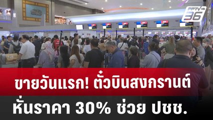 ขายวันแรก! ตั๋วบินสงกรานต์ หั่นราคา 30% ช่วย ปชช. | เที่ยงทันข่าว | 11 มี.ค. 68