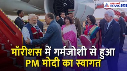 मॉरीशस में बिहारी पारंपरिक गीत गावई से हुआ PM मोदी का स्वागत । PM Modi Mauritius Visit