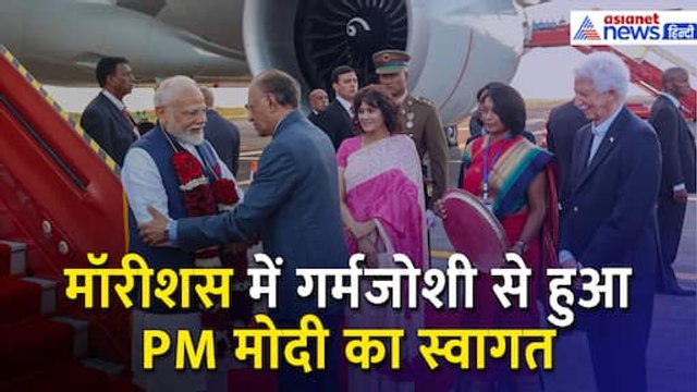 मॉरीशस में बिहारी पारंपरिक गीत गावई से हुआ PM मोदी का स्वागत । PM Modi Mauritius Visit