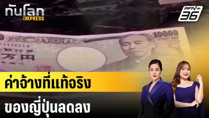 ค่าจ้างที่แท้จริงของญี่ปุ่นลดลง|ทันโลก EXPRESS | 11 มี.ค. 68
