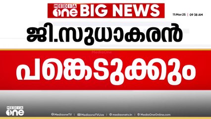 CPM നേതാവ് ജി സുധാകരൻ KPCC വേദിയിൽ