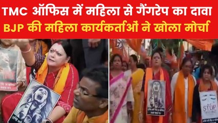 बंगाल: महिला के साथ TMC ऑफिस में गैंगरेप का आरोप, BJP ने किया प्रदर्शन. देखें