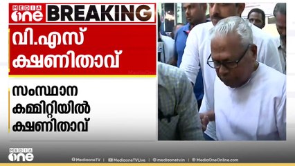 വി.എസ്.അച്ചുതാനന്ദനെ സിപിഎം സംസ്ഥാന കമ്മിറ്റിയിൽ ക്ഷണിതാവായി നിലനിർത്തും