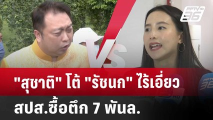 "สุชาติ" โต้ "รัชนก" ไร้เอี่ยว สปส.ซื้อตึก 7พันล. | เที่ยงทันข่าว | 11 มี.ค. 68