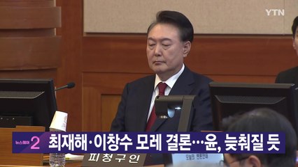 [YTN 실시간뉴스] 최재해·이창수 모레 결론...윤, 늦춰질 듯 / YTN