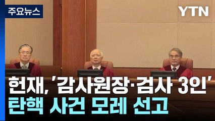 감사원장·검사 3인 탄핵 모레 결론...대통령 선고 늦어질 듯 / YTN