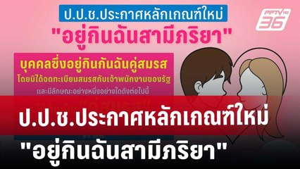 ป.ป.ช.ประกาศหลักเกณฑ์ใหม่ "อยู่กินฉันสามีภริยา" | เที่ยงทันข่าว | 11 มี.ค. 68