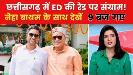 बेटे पर ED के एक्शन पर क्यों भड़के भूपेश बघेल? देखें न्यूज बुलेटिन में बड़ी खबरें