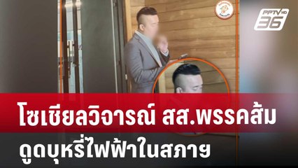 โซเชียลวิจารณ์ สส.พรรคส้มดูดบุหรี่ไฟฟ้าในสภาฯ | เที่ยงทันข่าว | 11 มี.ค. 68
