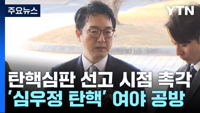 탄핵심판 선고 시점 촉각...'심우정 탄핵' 여야 공방 / YTN