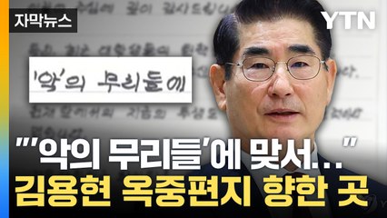 [자막뉴스] "악의 무리에 맞서 싸워"...옥중서 또 '선동 발언' / YTN