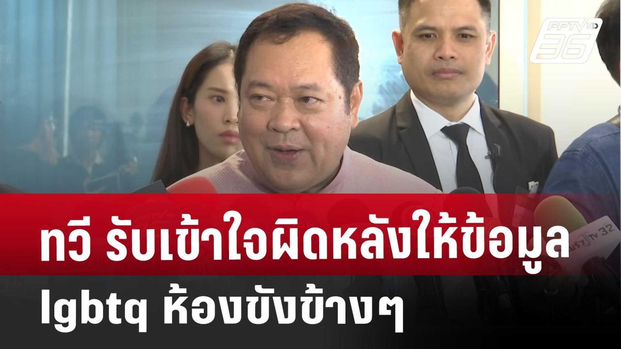 ทวี รับเข้าใจผิดหลังให้ข้อมูล lgbtq ห้องขังข้าง...