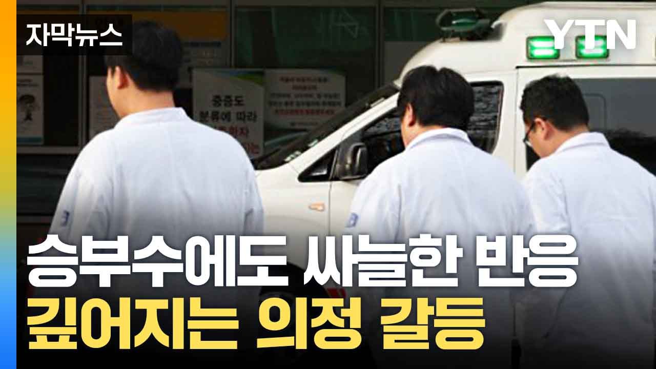 [자막뉴스] 정부 정책 '손가락질'...의료계, 신랄한 비판 / YTN