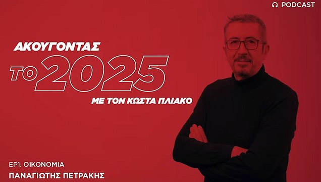 Παναγιώτης Πετράκης: Σε συμπληγάδες η οικονομία της ΕΕ. Βελτιώνεται η Ελλάδα αλλά με αργούς ρυθμούς