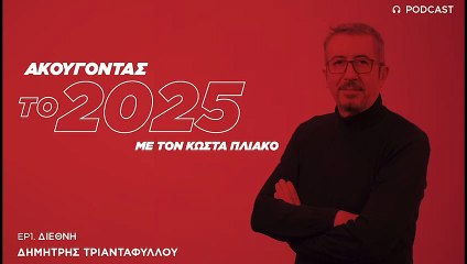 Δημήτρης Τριανταφύλλου: Αλλάζει ο χάρτης στη Μ. Ανατολή, πολλαπλά τα διλήμματα στο Ουκρανικό