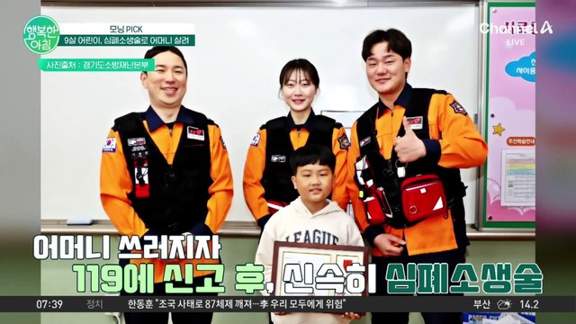 쓰러진 어머니 살린 9살... 심폐소생술로 골든타임 지켜냈다 #심폐소생술