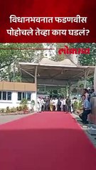 ‘लाडक्या बहिणीं’साठी विरोधक आक्रमक, तेव्हा फडणवीस विधानभवनात पोहोचले..