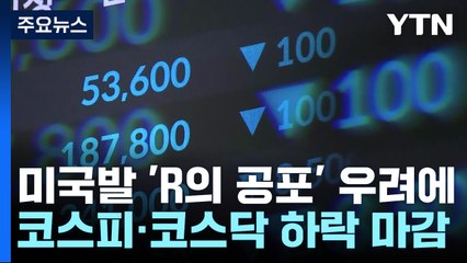 미국발 'R의 공포' 우려에 코스피·코스닥 하락 마감 / YTN