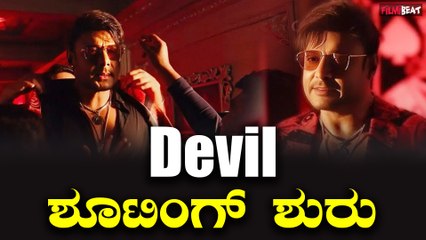 Devil: The Hero ಇಂದಿನಿಂದ ಮೈಸೂರಿನಲ್ಲಿ ಡೆವಿಲ್ ಚಿತ್ರದ ಶೂಟಿಂಗ್ ಶುರು | Darshan Thoogudeepa