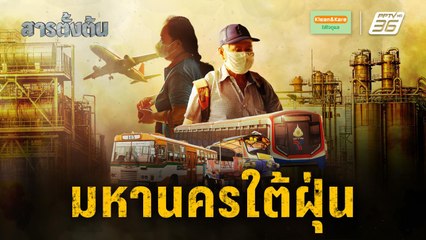 สารตั้งต้น ตอนพิเศษ "มหานครใต้ฝุ่น" | PPTVOnline