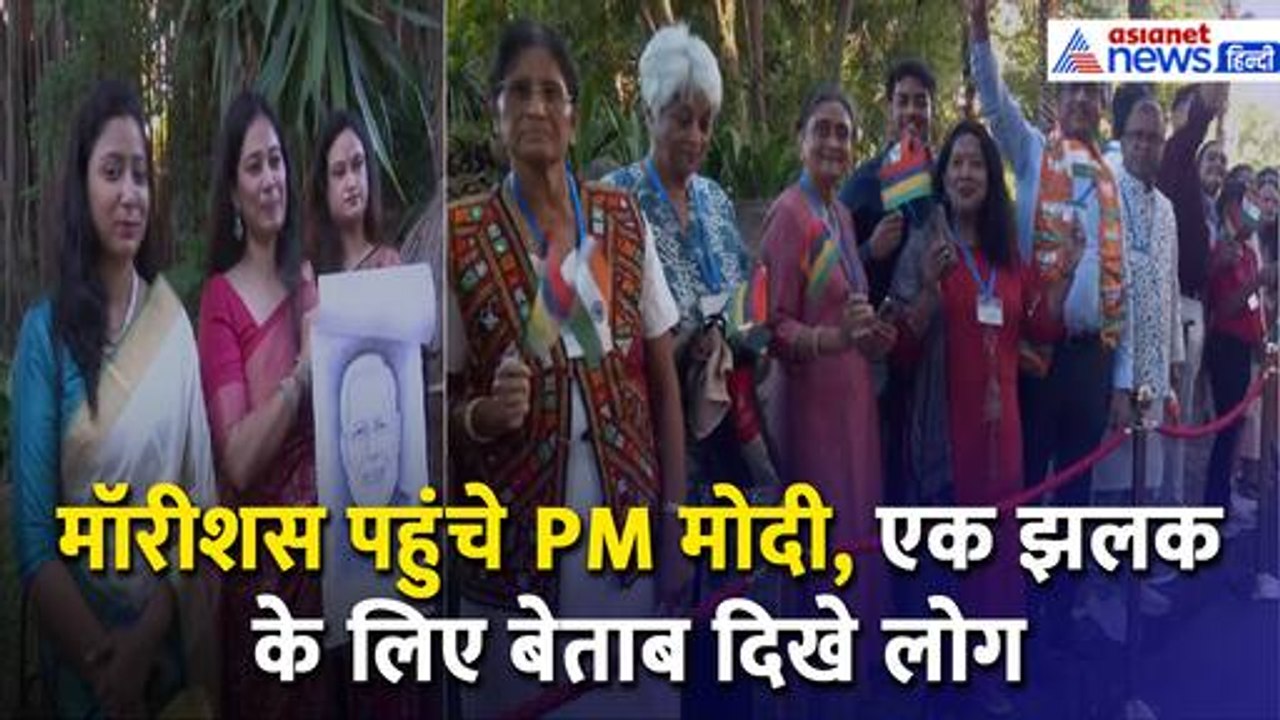 'गर्व की बात है' Mauritius के Port Louis में PM Modi को देखने के लिए उत्साहित दिखे भारतीय प्रवासी