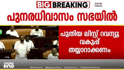 പുനരധിവാസം സഭയിൽ; പുനരധിവാസത്തിനുള്ള പുതിയ ലിസ്റ്റ് റലന്യൂ വകുപ്പ് തയ്യാറാക്കണമെന്ന് വിഡി സതീശൻ