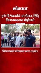 इथे विरोधकांचं आंदोलन, शिंदे विधानभवनात पोहोचले-