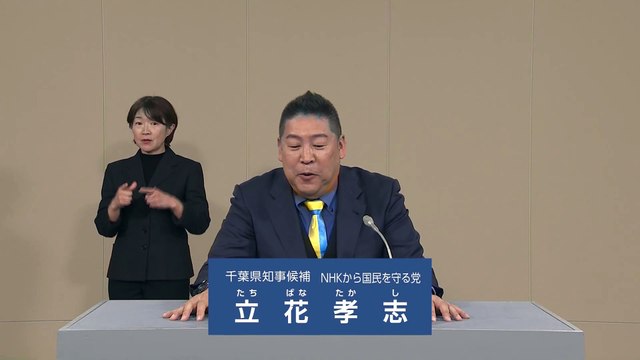立花孝志 政見放送 NHK党 千葉県知事選2025 NHKから国民を守る党 NHK編 増田誠