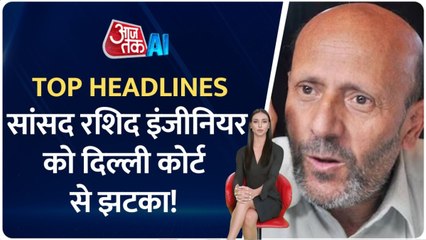 इंजीनियर रशिद को दिल्ली कोर्ट से झटका, AI एंकर के साथ देखें टॉप हेडलाइंस