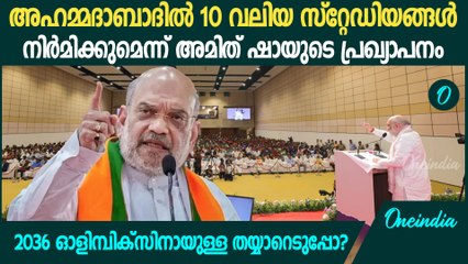 2036 ഓളിമ്പിക്സിനായുള്ള തയ്യാറെടുപ്പോ? ഗുജറാത്തിൽ വമ്പൻ ഒരുക്കങ്ങൾ | Amit Shah Speech in Ahamedabad