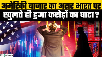 US Market Crash: अमेरिकी बाजारों में उथल-पुथल, Indian Market में करोड़ों का नुकसान? | GoodReturns