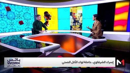 إسراء الشرقاوي "حاملة لواء  الأكل الصحي " - 10/03/2025