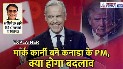 कनाडा के नए PM बने मार्क कार्नी, अमेरिका-कनाडा संबंधों पर क्या होगा असर