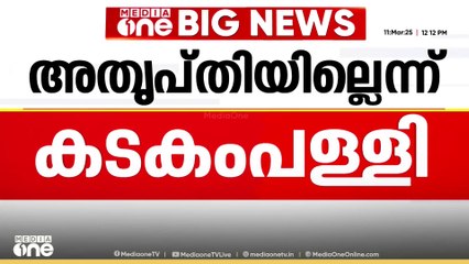 'സംസ്ഥാന സെക്രട്ടറിയേറ്റിലേക്ക് തെരഞ്ഞെടുക്കാത്തതിൽ അതൃപ്തിയില്ല';കടകംപള്ളി സുരേന്ദ്രൻ