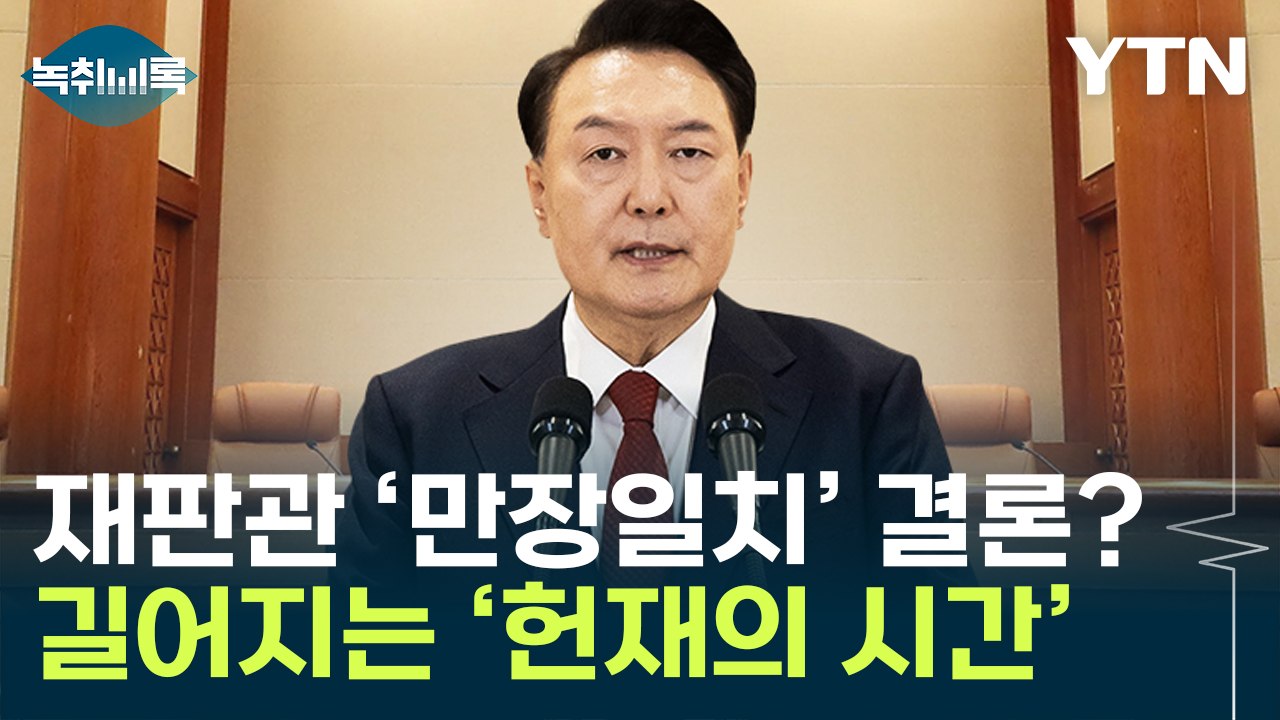 '탄핵 선고' 최장 숙고..."'만장일치' 시도 때문?" 일각서 관측 [Y녹취록] /...